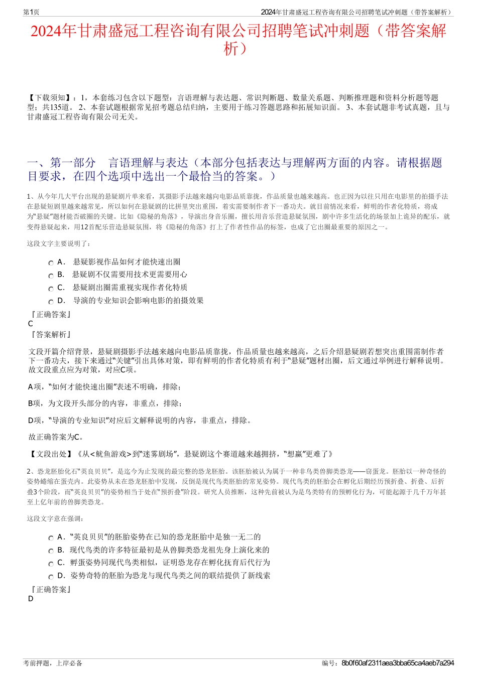 2024年甘肃盛冠工程咨询有限公司招聘笔试冲刺题（带答案解析）_第1页