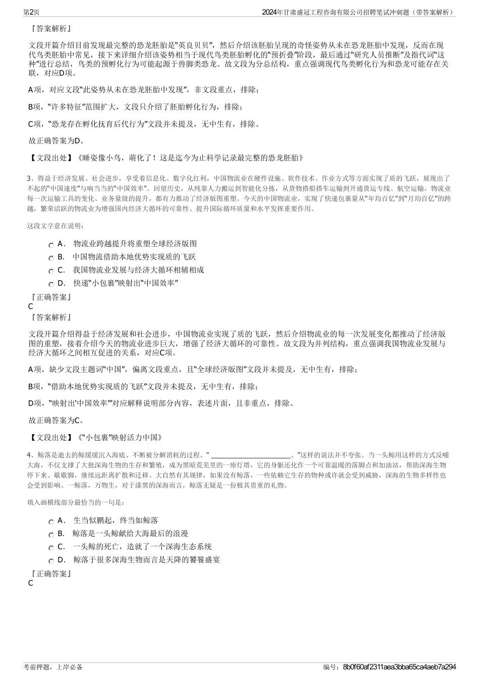 2024年甘肃盛冠工程咨询有限公司招聘笔试冲刺题（带答案解析）_第2页