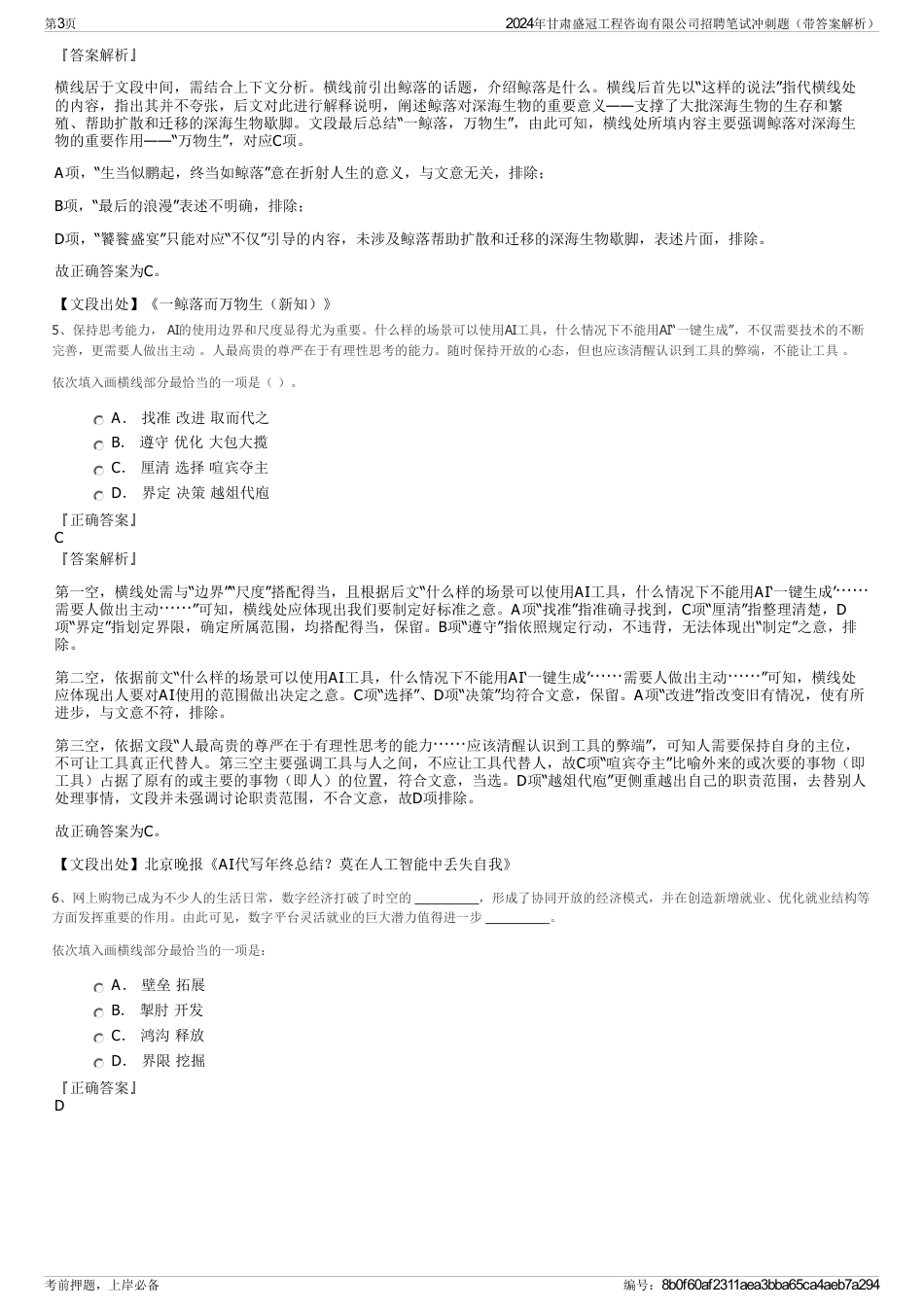 2024年甘肃盛冠工程咨询有限公司招聘笔试冲刺题（带答案解析）_第3页