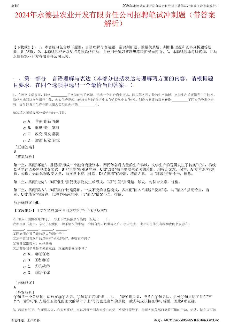 2024年永德县农业开发有限责任公司招聘笔试冲刺题（带答案解析）_第1页