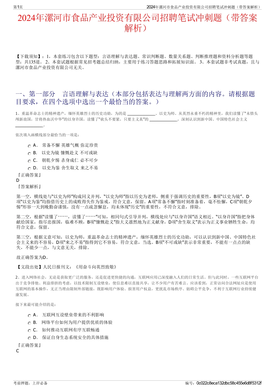 2024年漯河市食品产业投资有限公司招聘笔试冲刺题（带答案解析）_第1页