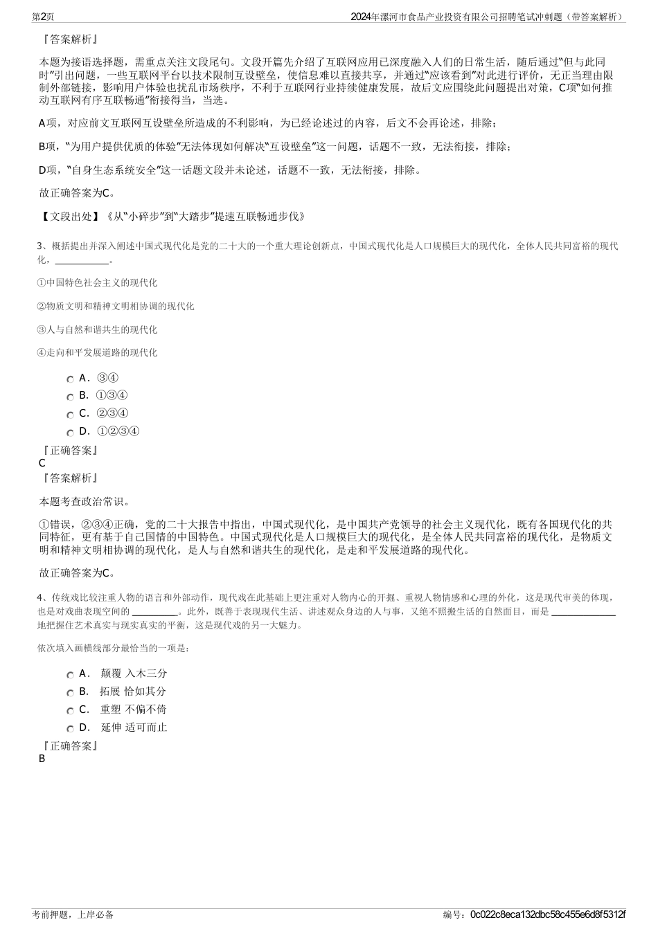 2024年漯河市食品产业投资有限公司招聘笔试冲刺题（带答案解析）_第2页