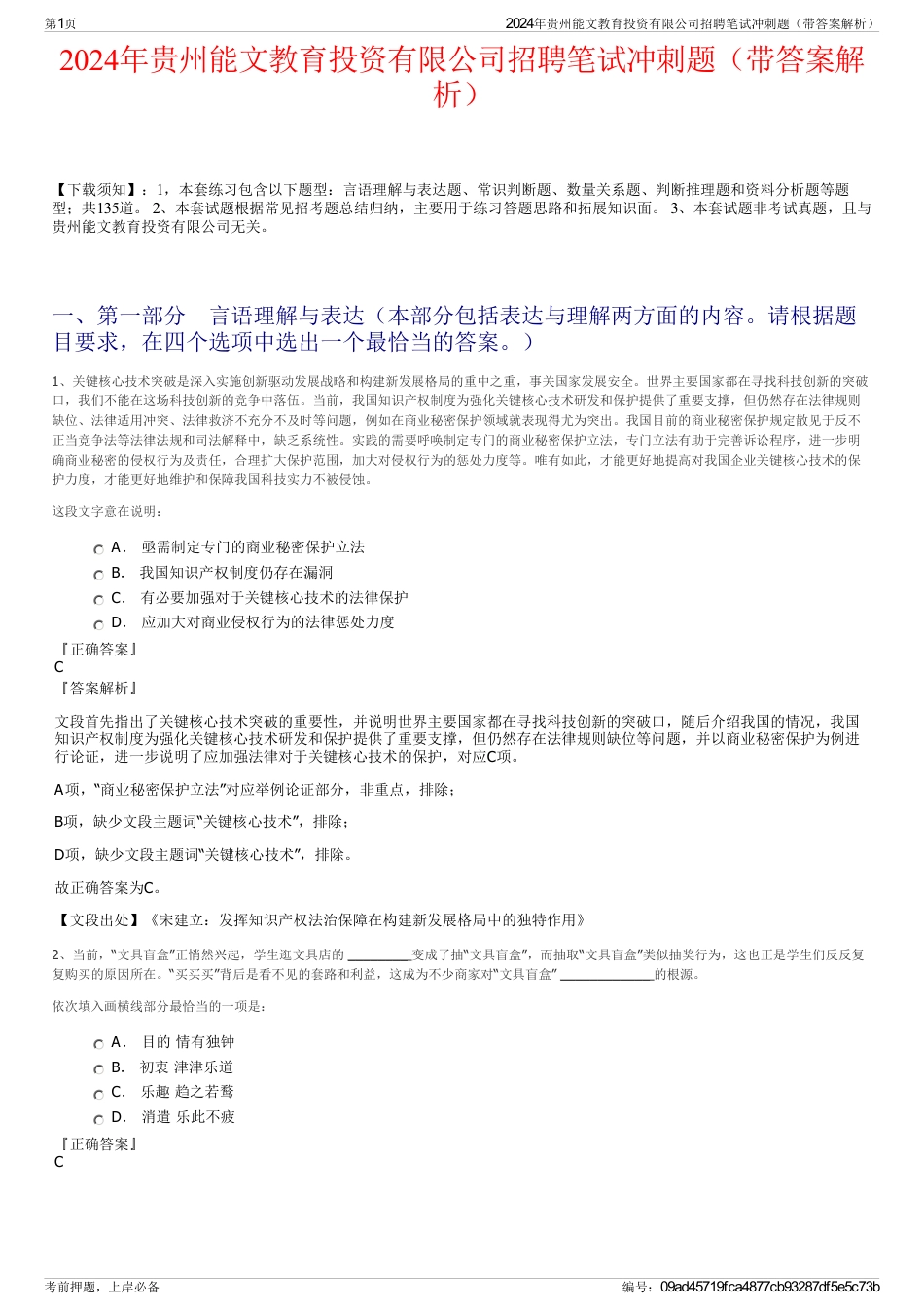 2024年贵州能文教育投资有限公司招聘笔试冲刺题（带答案解析）_第1页