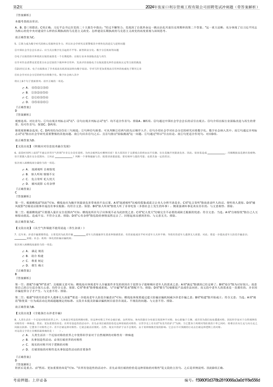 2024年张家口利尔管廊工程有限公司招聘笔试冲刺题（带答案解析）_第2页