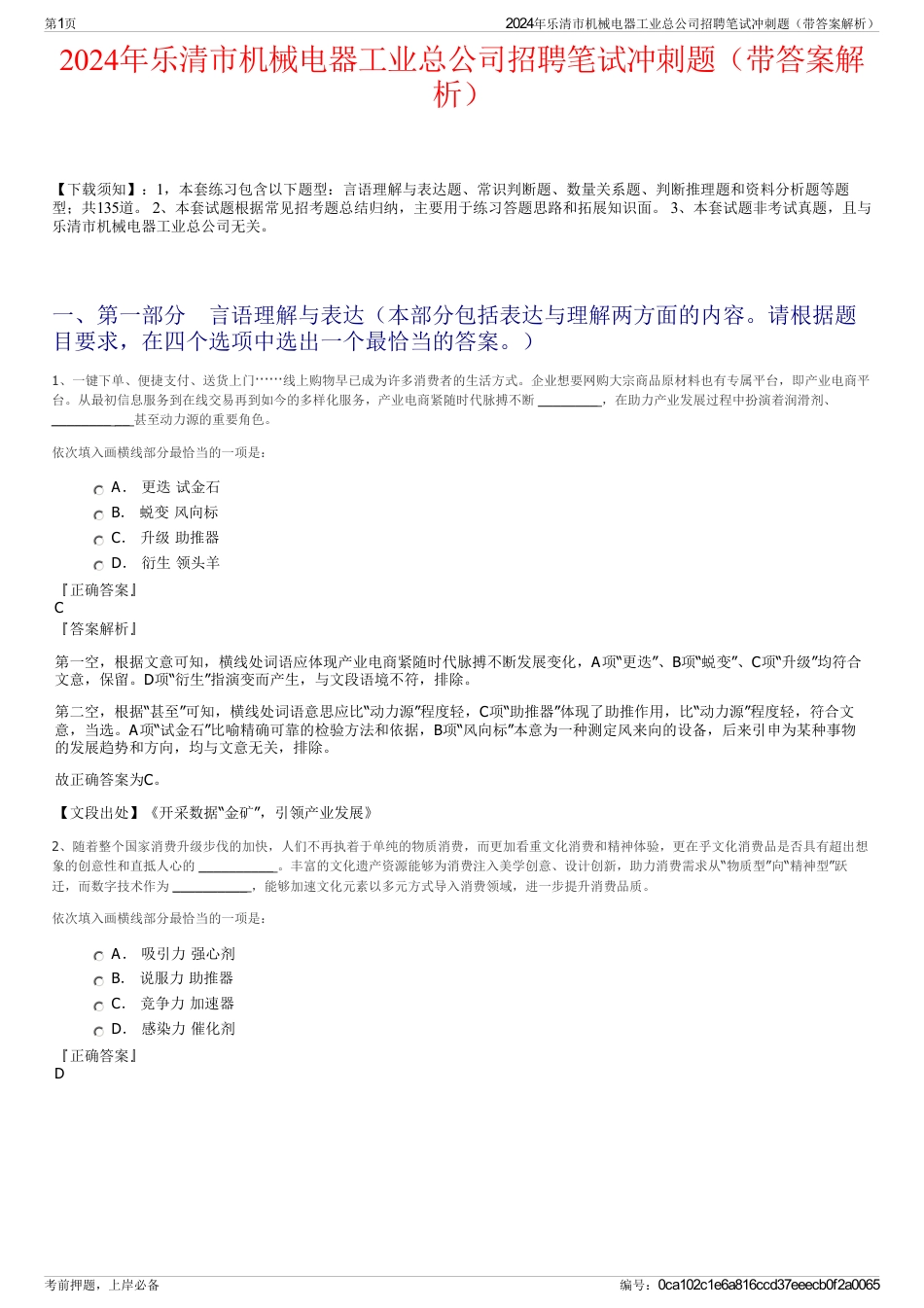 2024年乐清市机械电器工业总公司招聘笔试冲刺题（带答案解析）_第1页