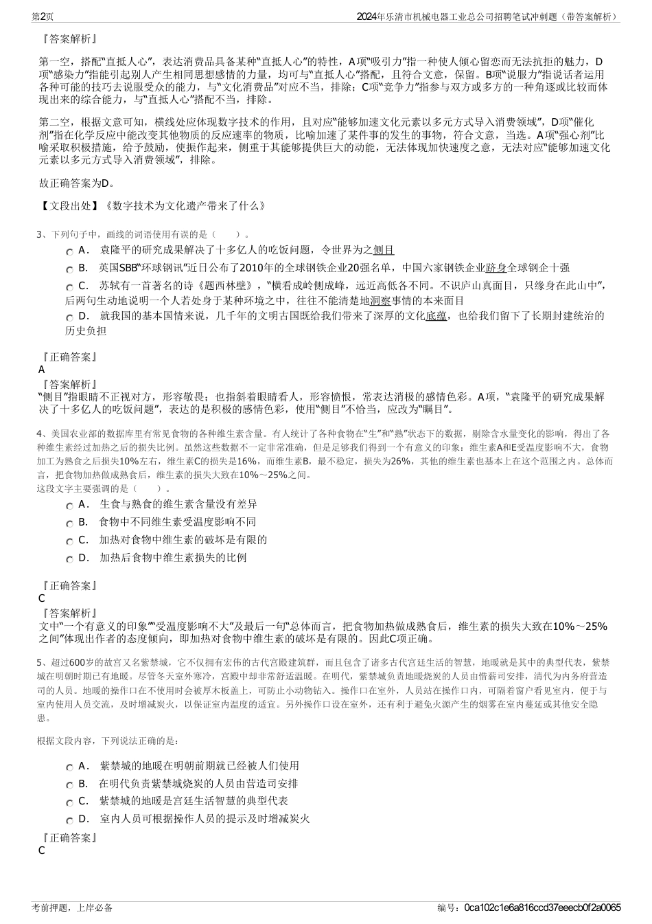 2024年乐清市机械电器工业总公司招聘笔试冲刺题（带答案解析）_第2页