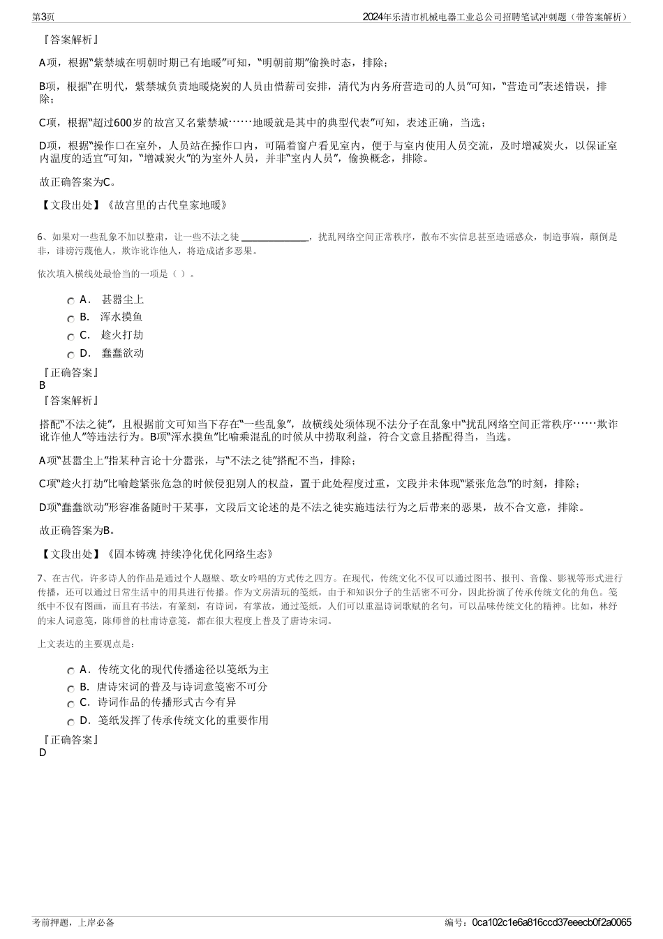 2024年乐清市机械电器工业总公司招聘笔试冲刺题（带答案解析）_第3页