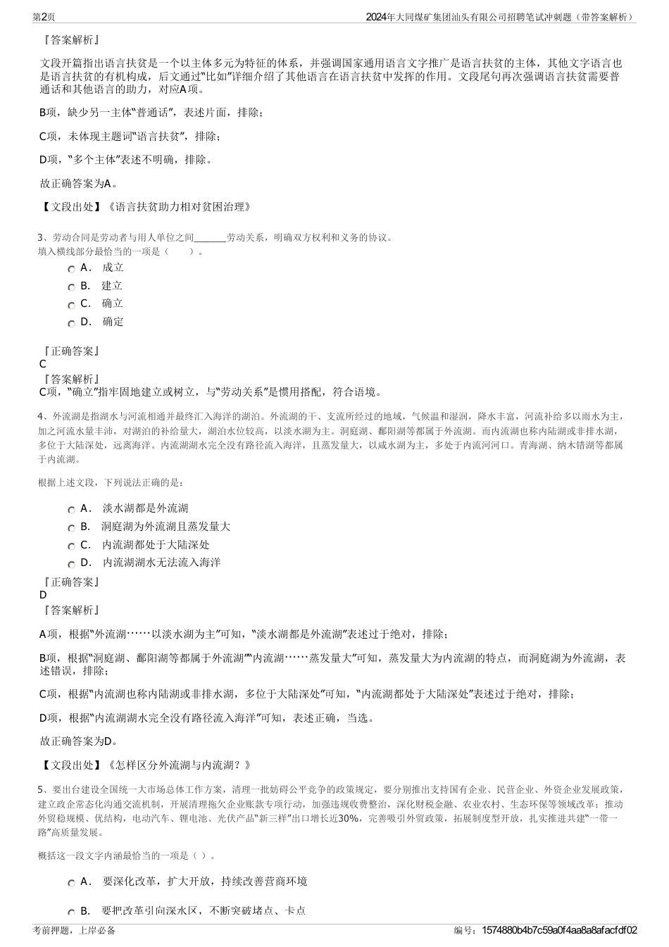 2024年大同煤矿集团汕头有限公司招聘笔试冲刺题（带答案解析）_第2页