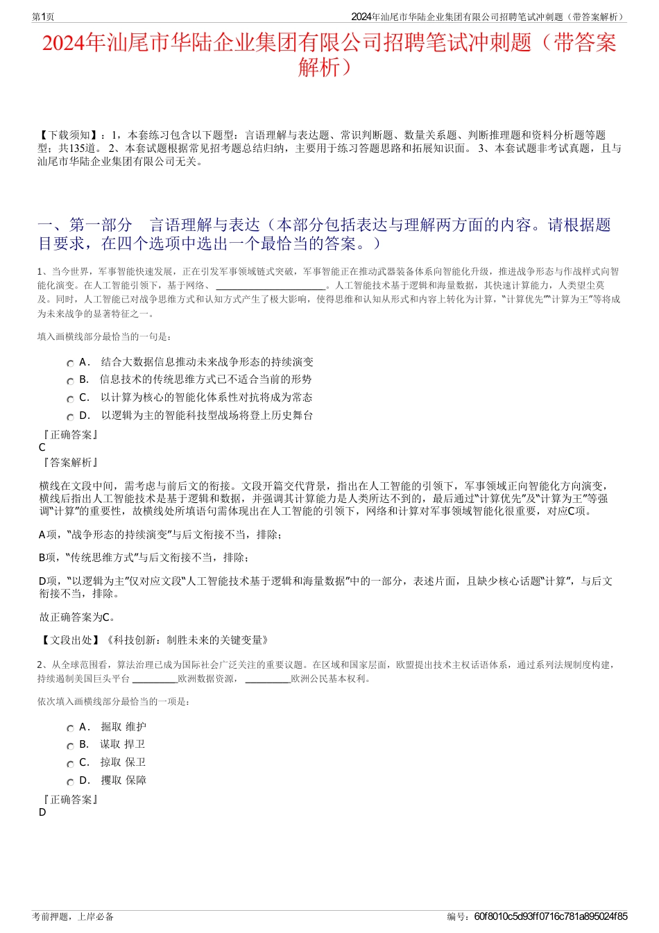 2024年汕尾市华陆企业集团有限公司招聘笔试冲刺题（带答案解析）_第1页