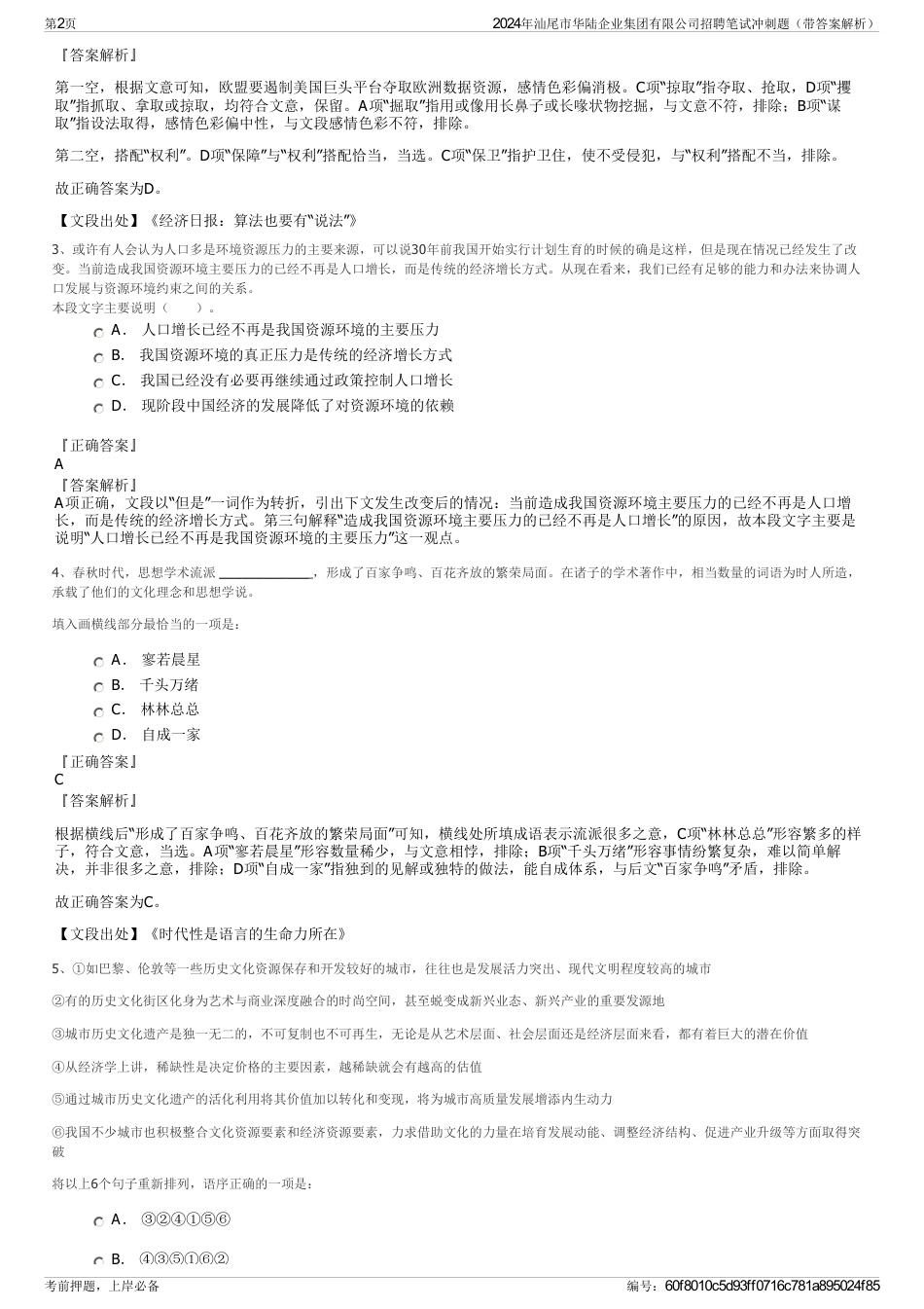 2024年汕尾市华陆企业集团有限公司招聘笔试冲刺题（带答案解析）_第2页