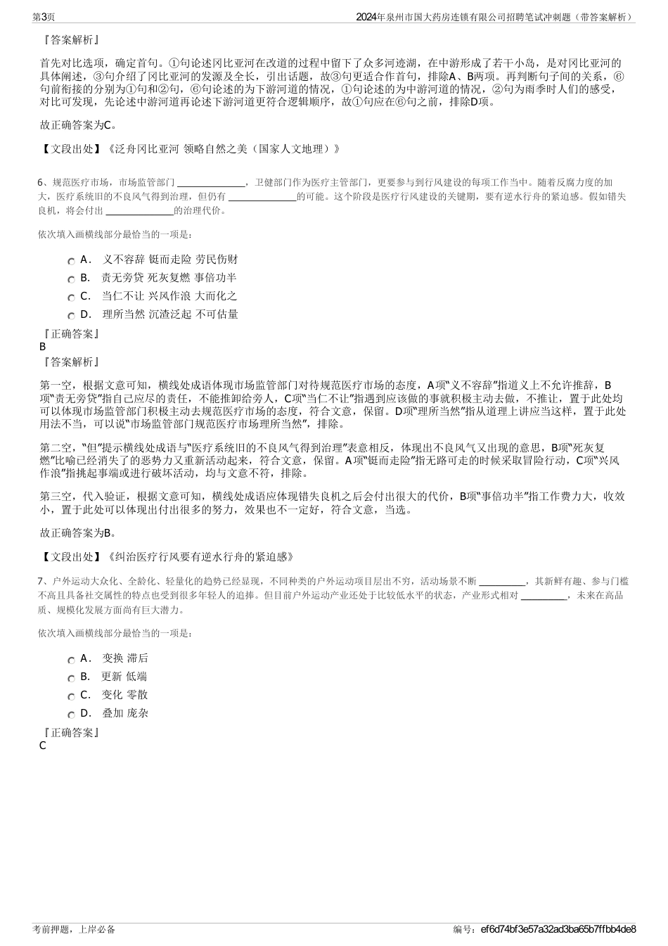 2024年泉州市国大药房连锁有限公司招聘笔试冲刺题（带答案解析）_第3页