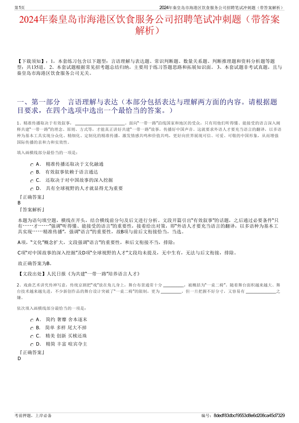 2024年秦皇岛市海港区饮食服务公司招聘笔试冲刺题（带答案解析）_第1页