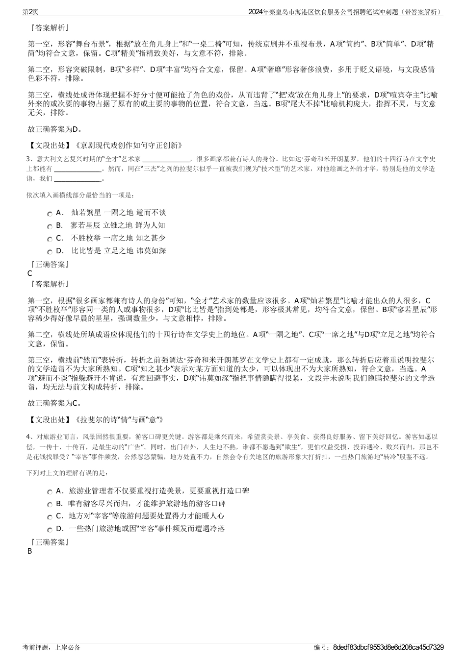 2024年秦皇岛市海港区饮食服务公司招聘笔试冲刺题（带答案解析）_第2页