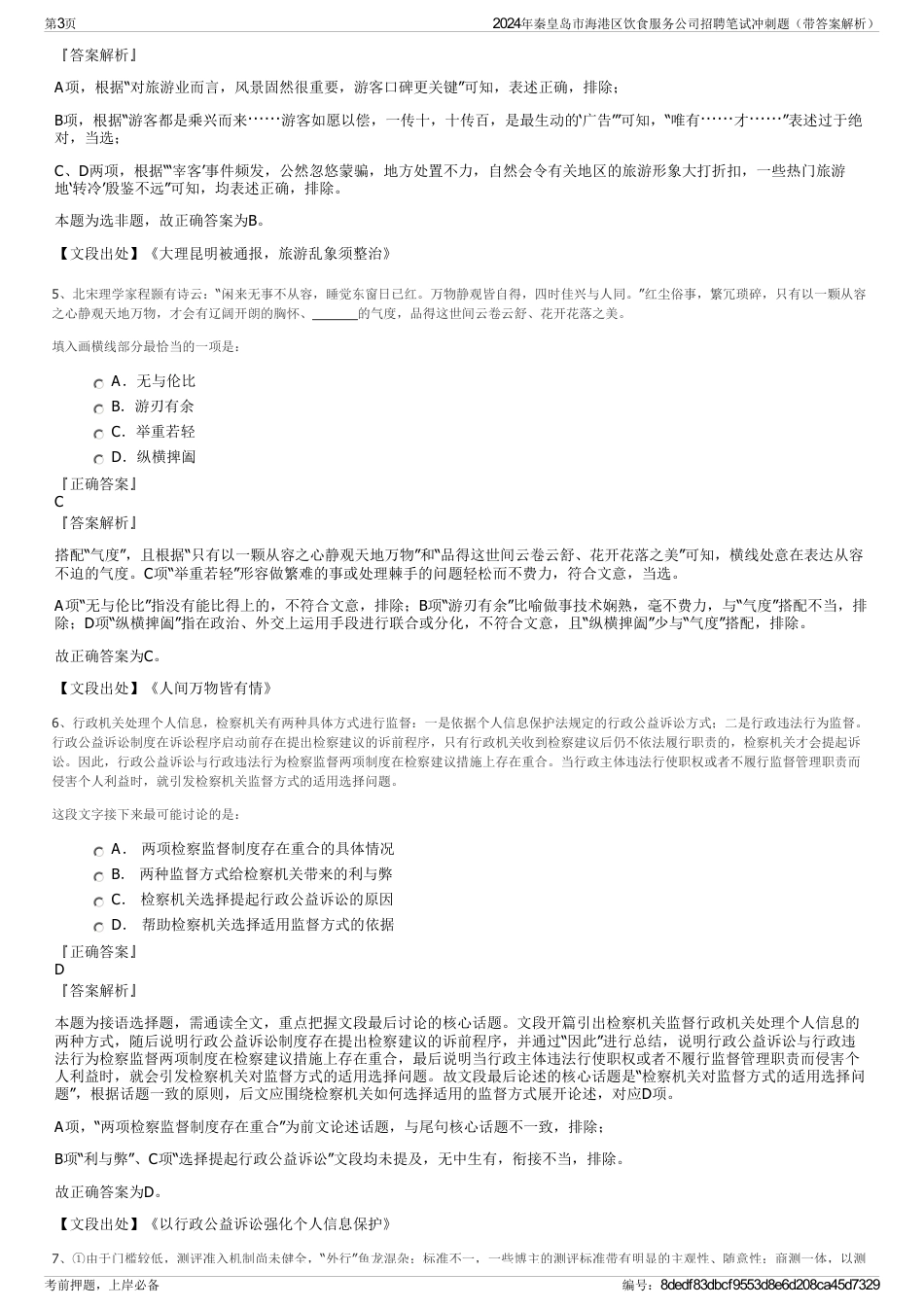 2024年秦皇岛市海港区饮食服务公司招聘笔试冲刺题（带答案解析）_第3页