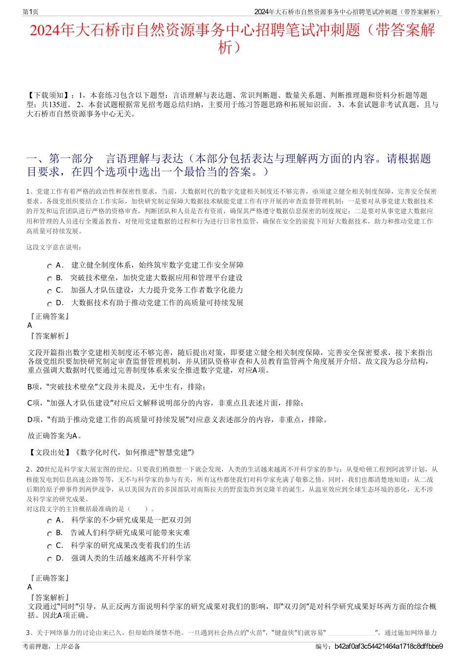 2024年大石桥市自然资源事务中心招聘笔试冲刺题（带答案解析）_第1页