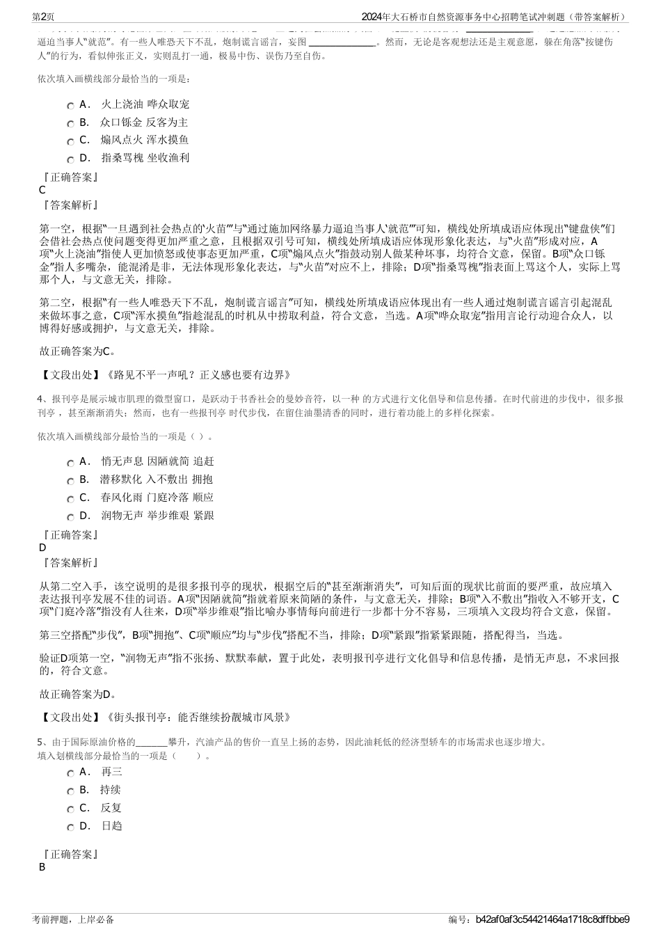 2024年大石桥市自然资源事务中心招聘笔试冲刺题（带答案解析）_第2页