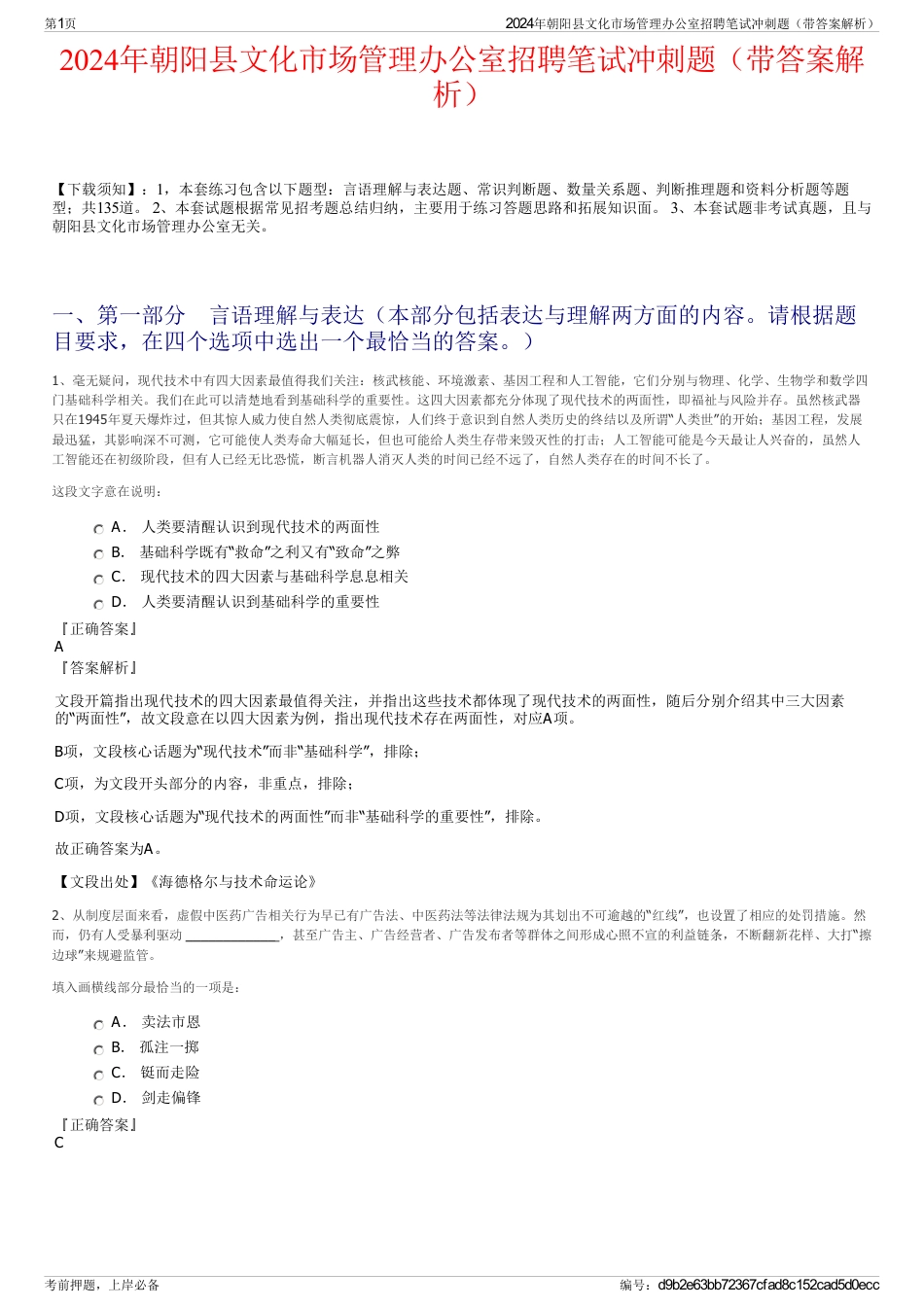 2024年朝阳县文化市场管理办公室招聘笔试冲刺题（带答案解析）_第1页