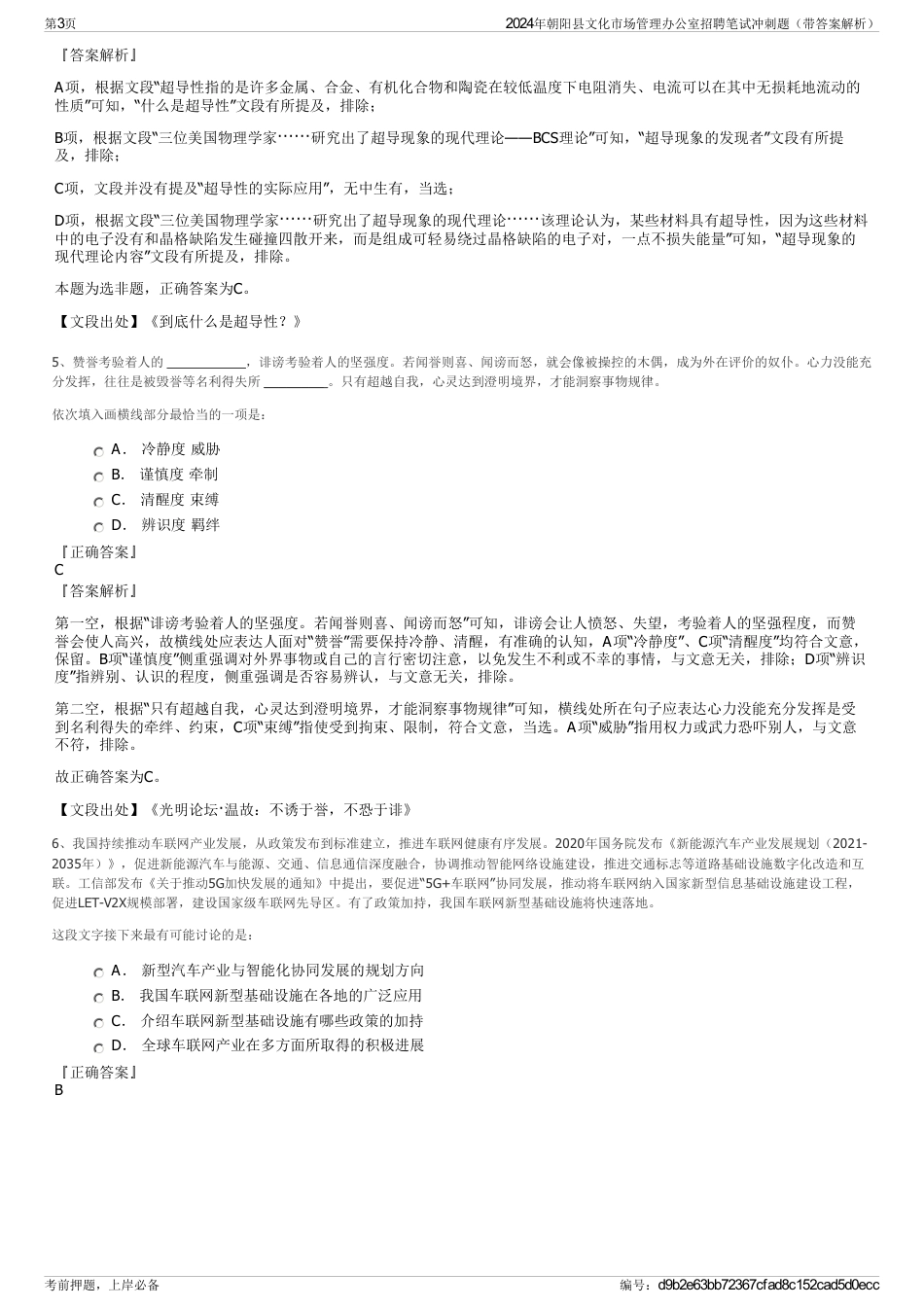 2024年朝阳县文化市场管理办公室招聘笔试冲刺题（带答案解析）_第3页