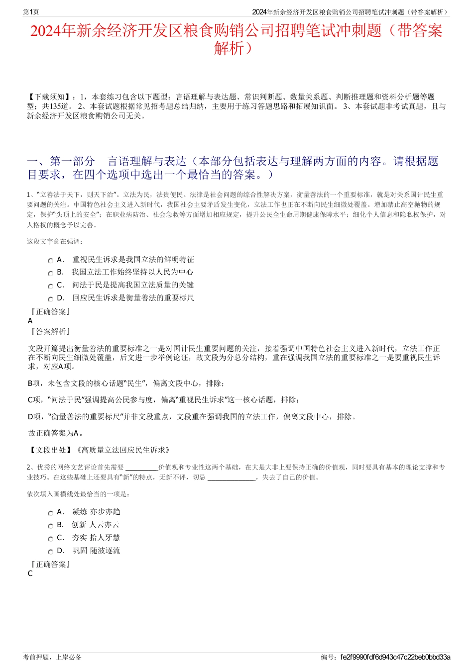 2024年新余经济开发区粮食购销公司招聘笔试冲刺题（带答案解析）_第1页