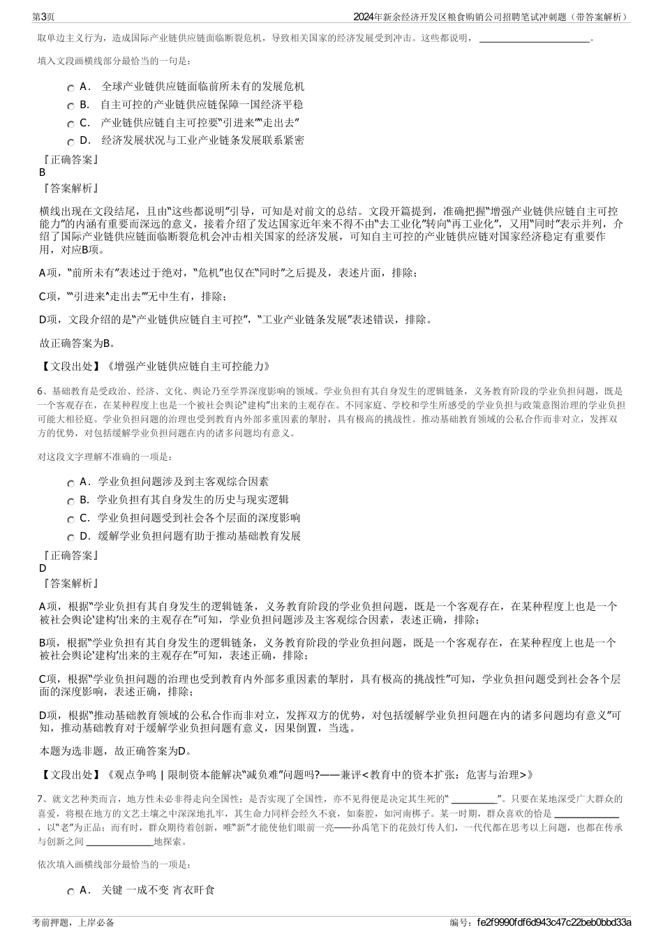 2024年新余经济开发区粮食购销公司招聘笔试冲刺题（带答案解析）_第3页