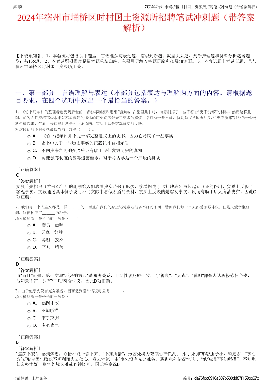 2024年宿州市埇桥区时村国土资源所招聘笔试冲刺题（带答案解析）_第1页