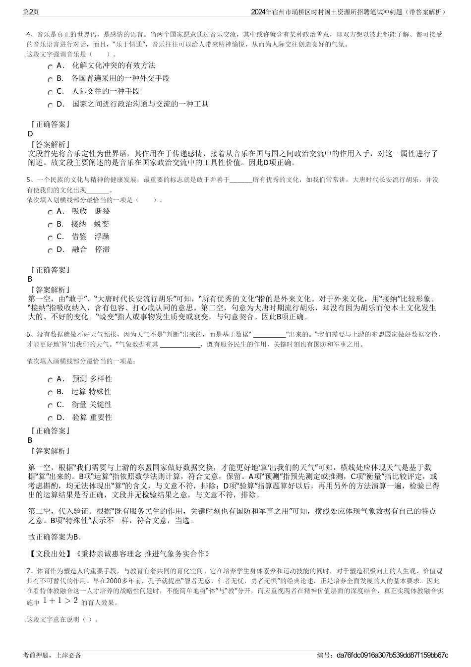 2024年宿州市埇桥区时村国土资源所招聘笔试冲刺题（带答案解析）_第2页