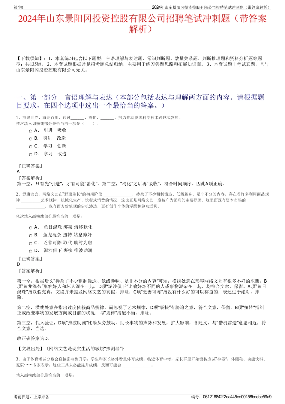 2024年山东景阳冈投资控股有限公司招聘笔试冲刺题（带答案解析）_第1页