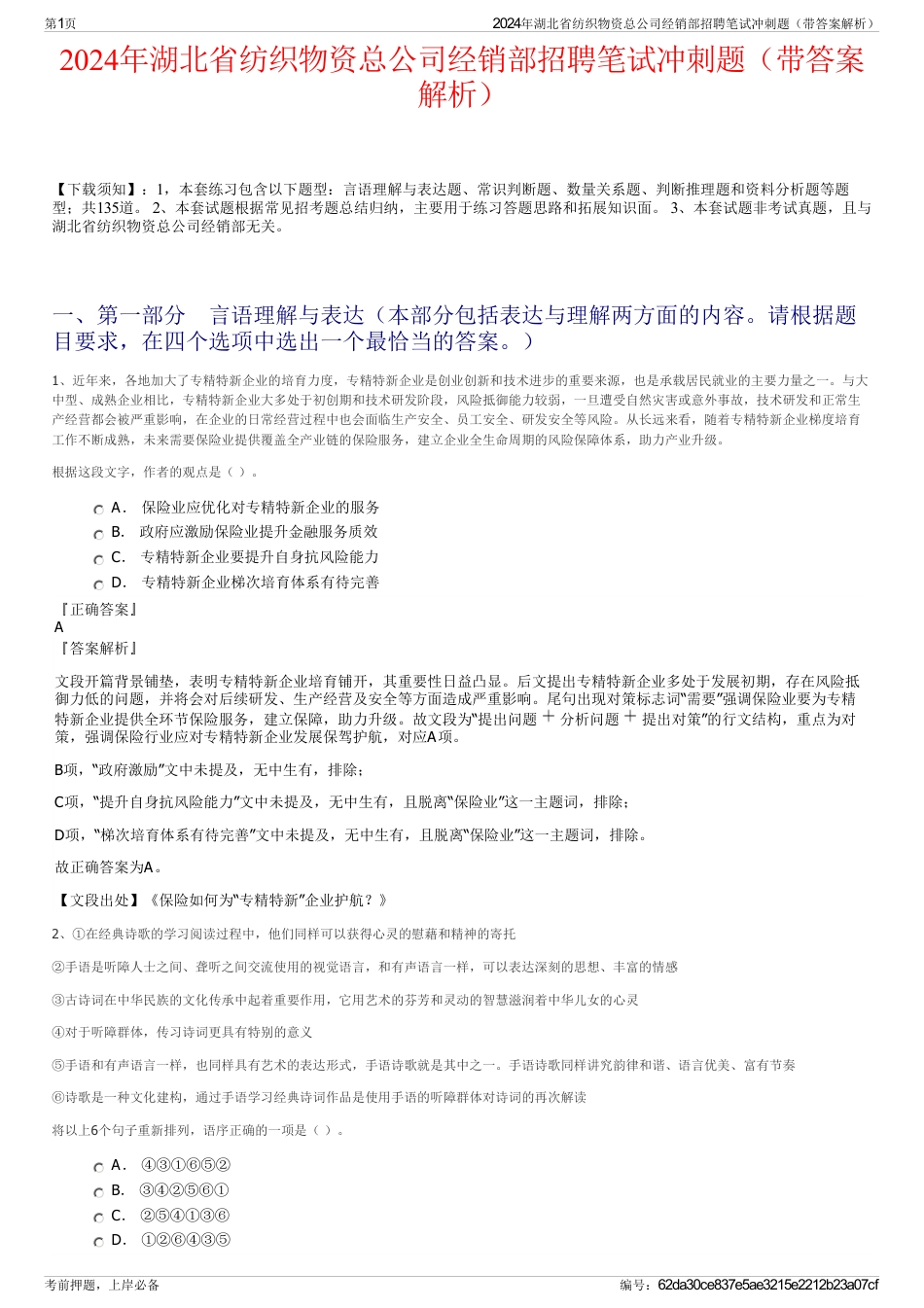 2024年湖北省纺织物资总公司经销部招聘笔试冲刺题（带答案解析）_第1页