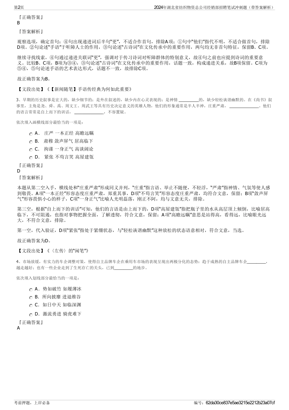 2024年湖北省纺织物资总公司经销部招聘笔试冲刺题（带答案解析）_第2页