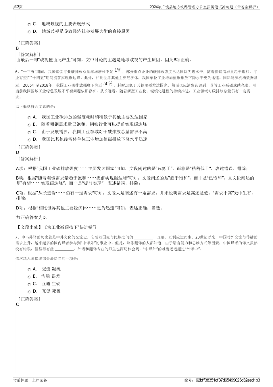 2024年广饶县地方铁路管理办公室招聘笔试冲刺题（带答案解析）_第3页