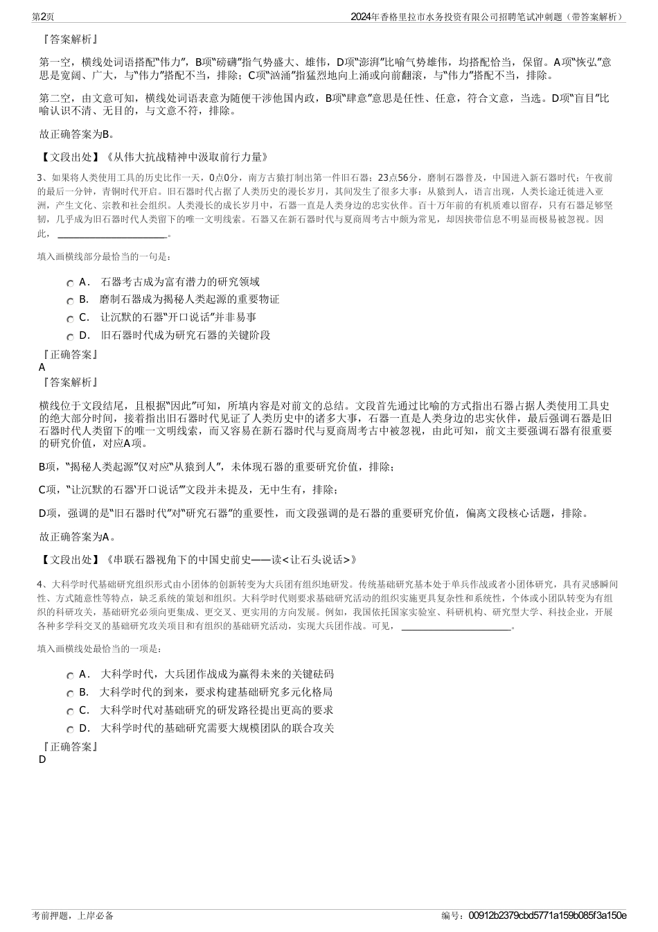 2024年香格里拉市水务投资有限公司招聘笔试冲刺题(带答案解析)_第2页