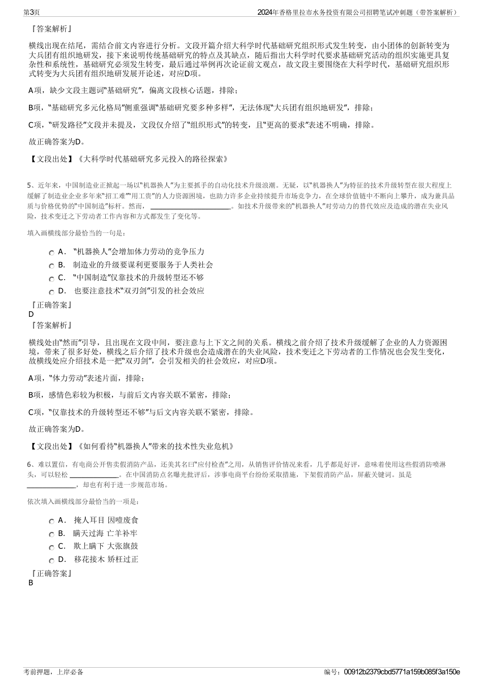 2024年香格里拉市水务投资有限公司招聘笔试冲刺题(带答案解析)_第3页