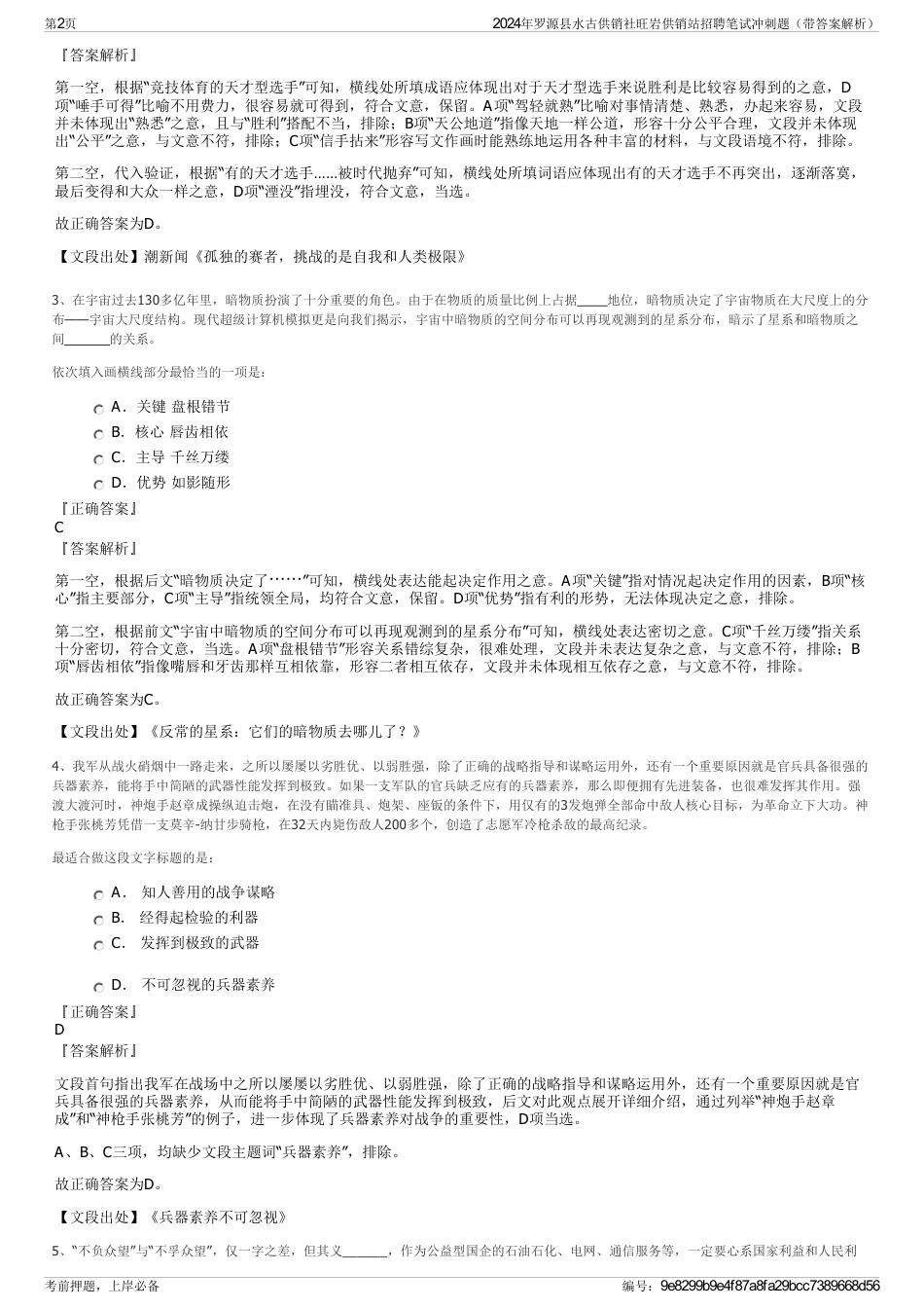 2024年罗源县水古供销社旺岩供销站招聘笔试冲刺题（带答案解析）_第2页