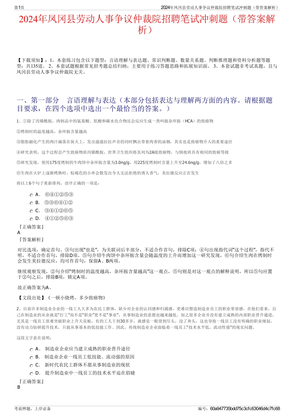 2024年凤冈县劳动人事争议仲裁院招聘笔试冲刺题（带答案解析）_第1页