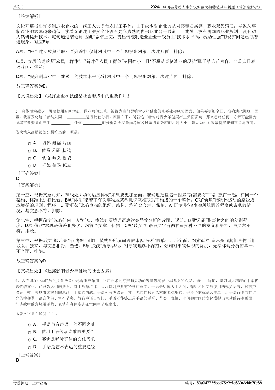 2024年凤冈县劳动人事争议仲裁院招聘笔试冲刺题（带答案解析）_第2页