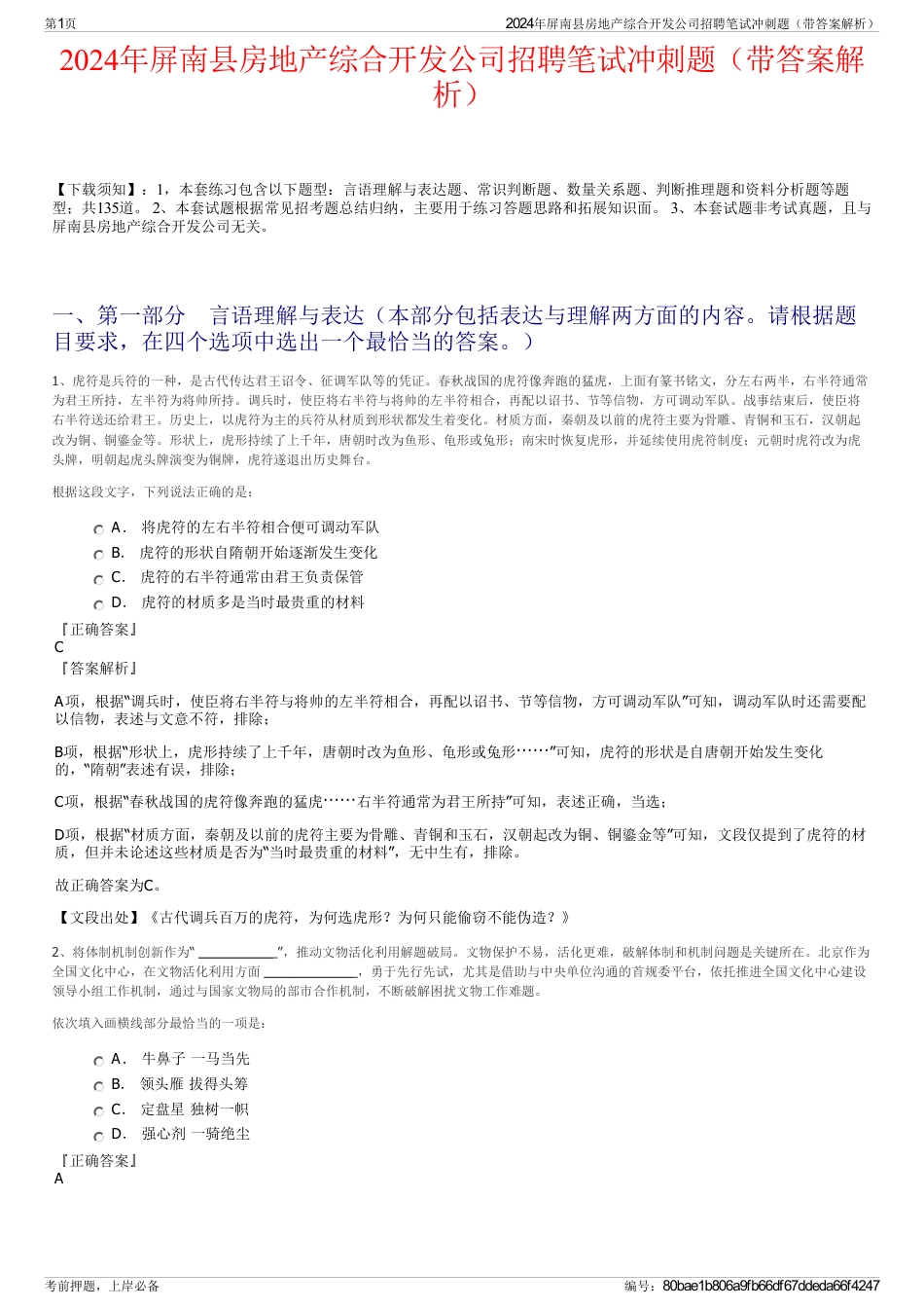 2024年屏南县房地产综合开发公司招聘笔试冲刺题（带答案解析）_第1页