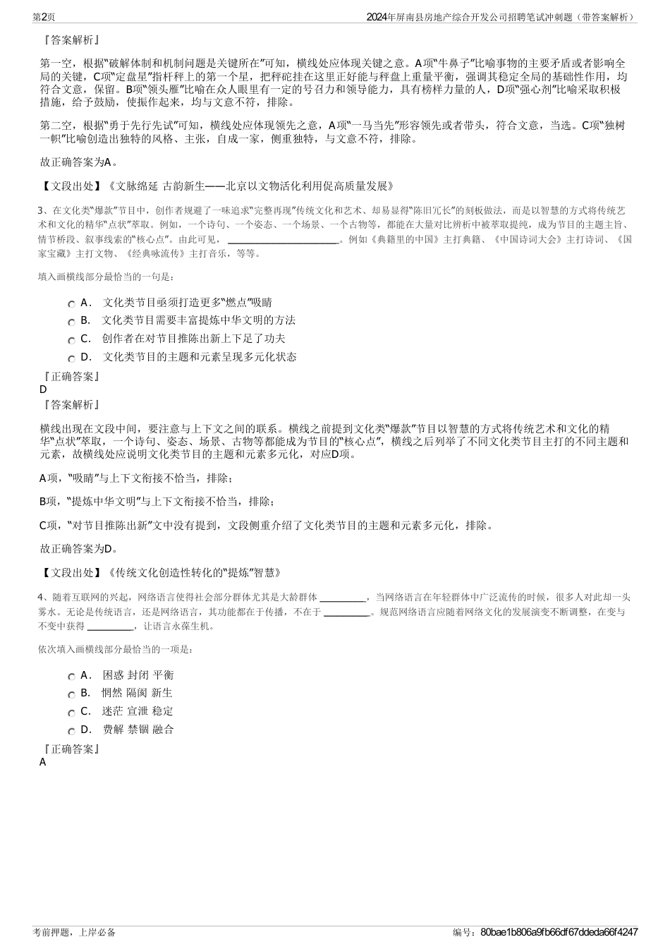 2024年屏南县房地产综合开发公司招聘笔试冲刺题（带答案解析）_第2页