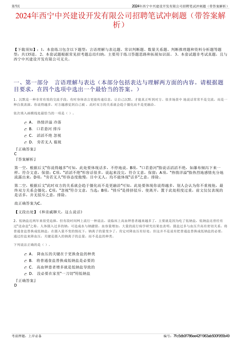 2024年西宁中兴建设开发有限公司招聘笔试冲刺题（带答案解析）_第1页