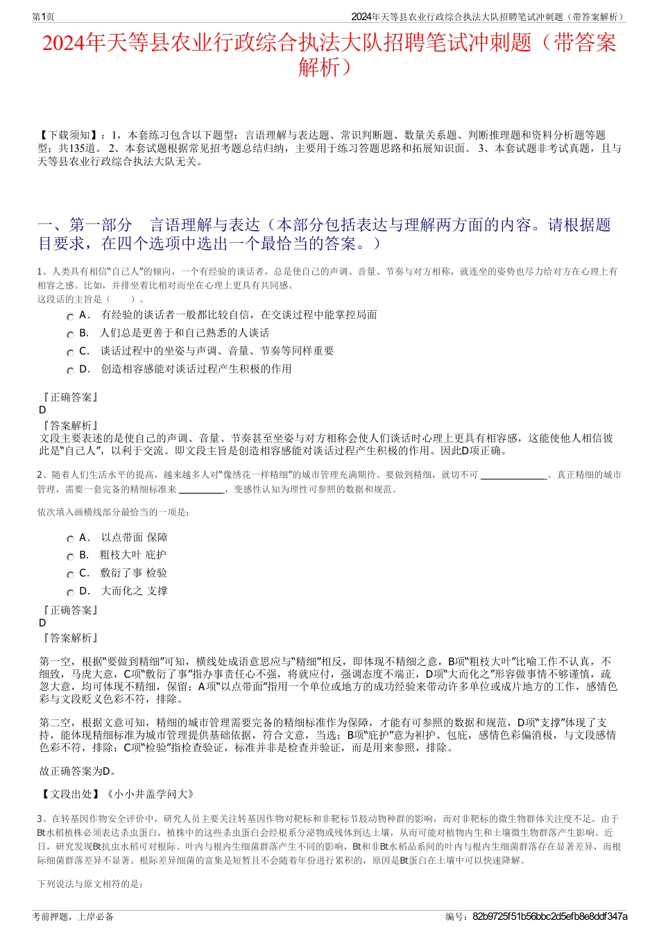 2024年天等县农业行政综合执法大队招聘笔试冲刺题（带答案解析）_第1页