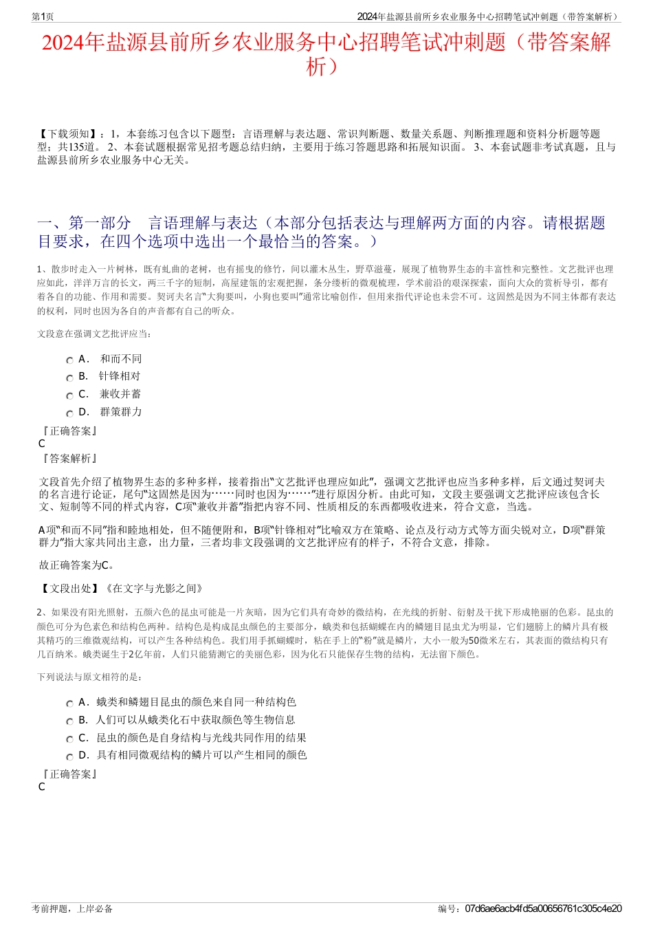 2024年盐源县前所乡农业服务中心招聘笔试冲刺题（带答案解析）_第1页