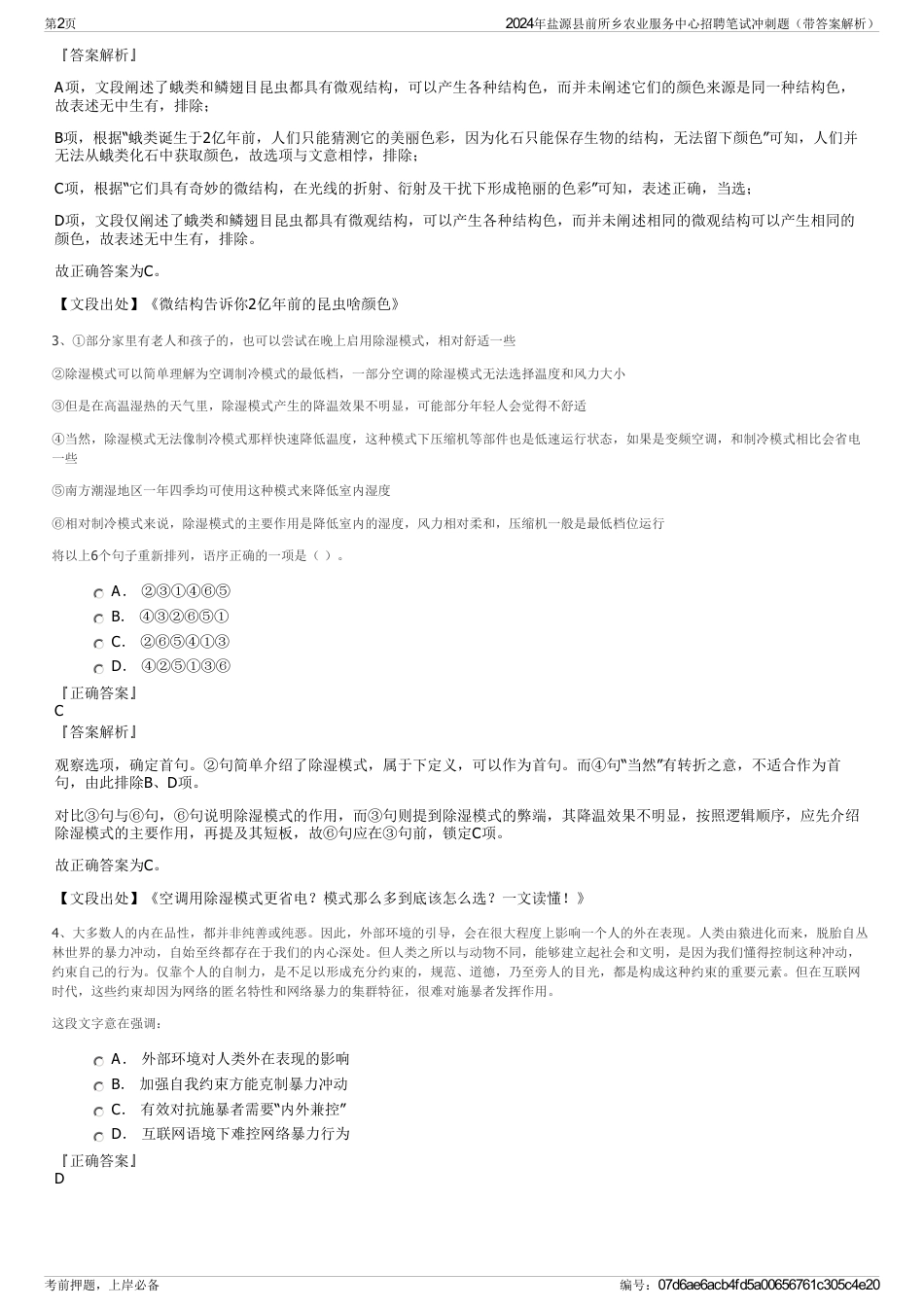 2024年盐源县前所乡农业服务中心招聘笔试冲刺题（带答案解析）_第2页