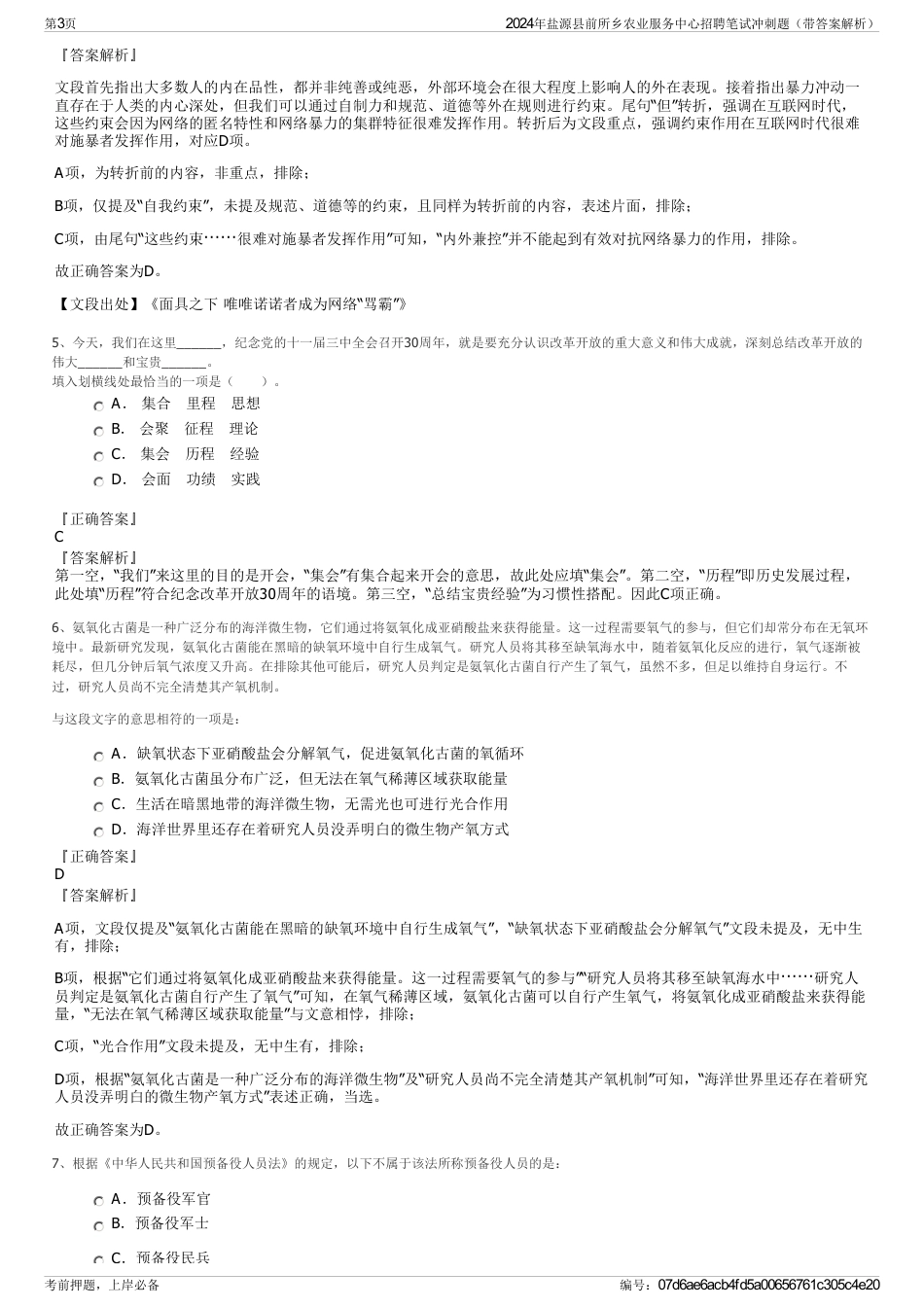 2024年盐源县前所乡农业服务中心招聘笔试冲刺题（带答案解析）_第3页