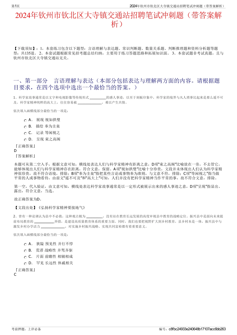 2024年钦州市钦北区大寺镇交通站招聘笔试冲刺题（带答案解析）_第1页