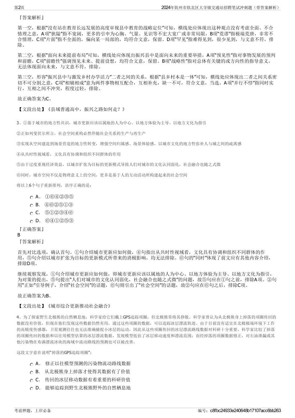 2024年钦州市钦北区大寺镇交通站招聘笔试冲刺题（带答案解析）_第2页