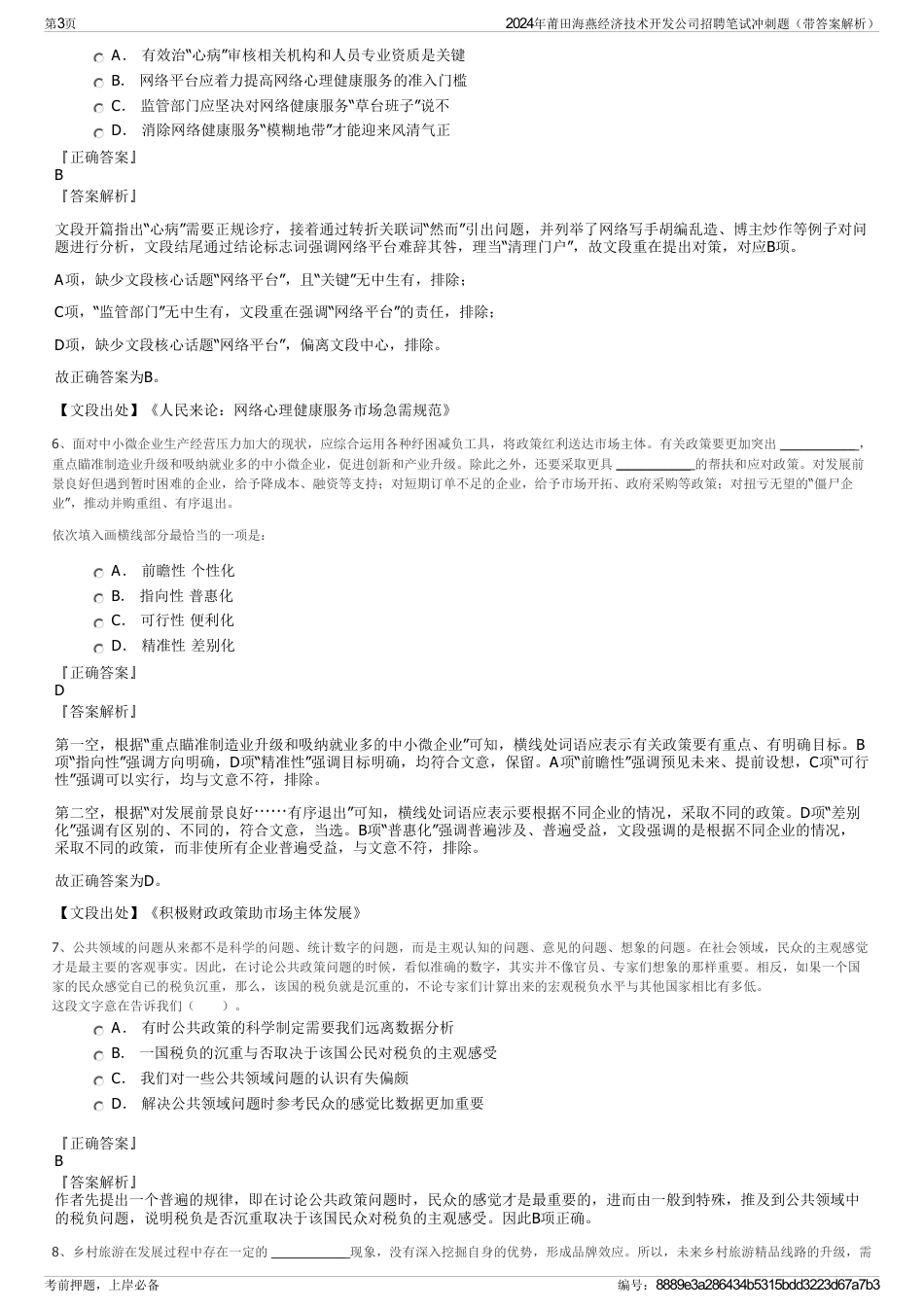 2024年莆田海燕经济技术开发公司招聘笔试冲刺题（带答案解析）_第3页