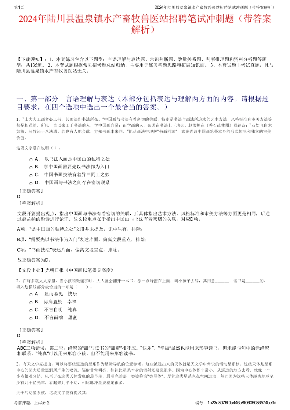 2024年陆川县温泉镇水产畜牧兽医站招聘笔试冲刺题（带答案解析）_第1页