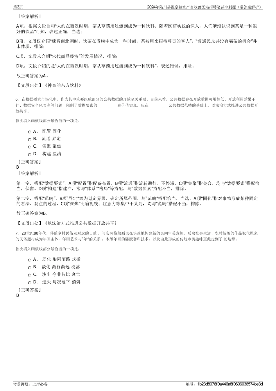 2024年陆川县温泉镇水产畜牧兽医站招聘笔试冲刺题（带答案解析）_第3页