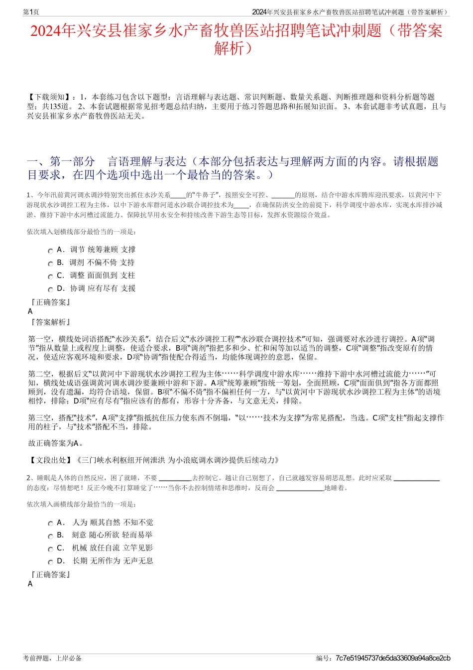 2024年兴安县崔家乡水产畜牧兽医站招聘笔试冲刺题（带答案解析）_第1页