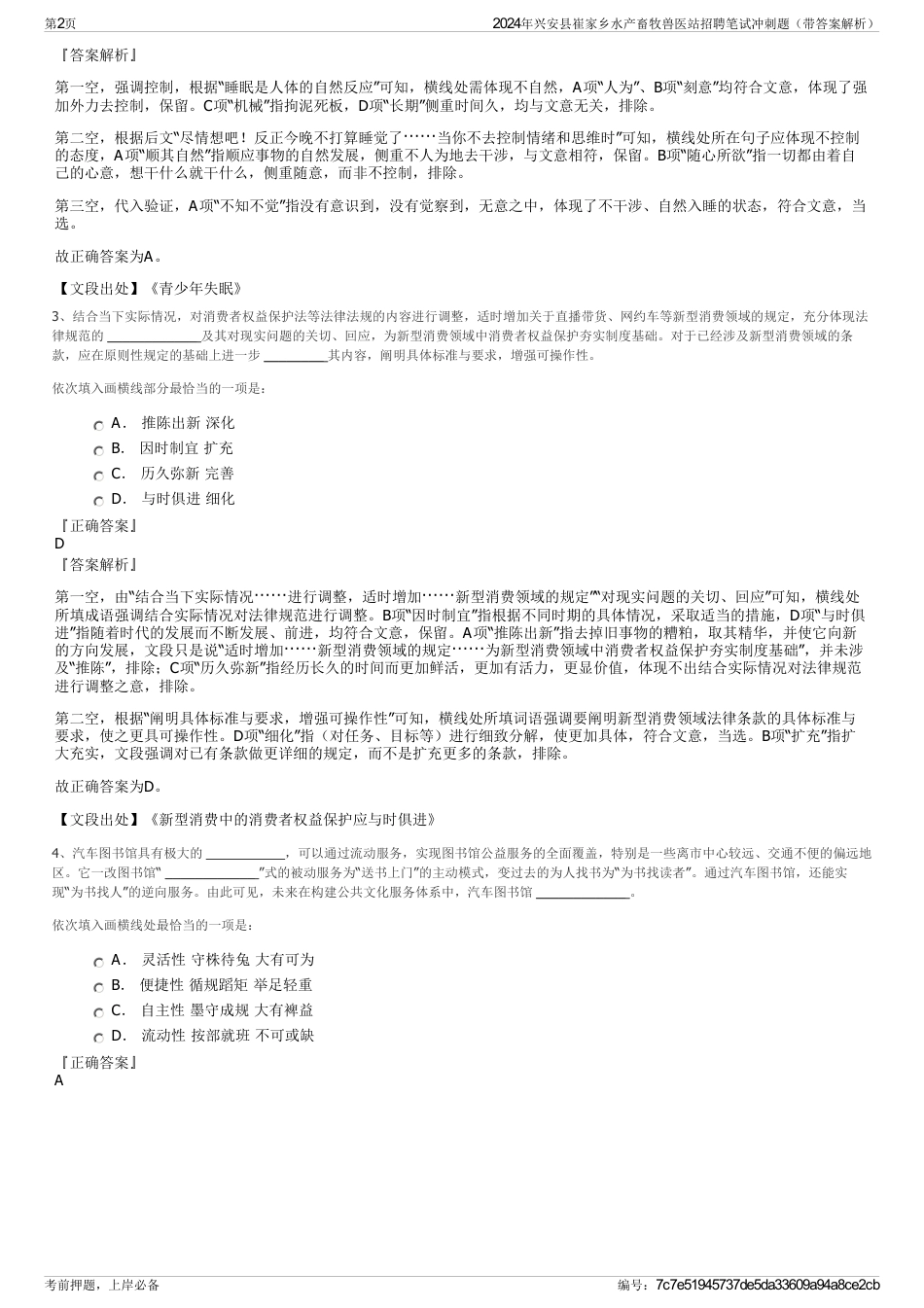 2024年兴安县崔家乡水产畜牧兽医站招聘笔试冲刺题（带答案解析）_第2页