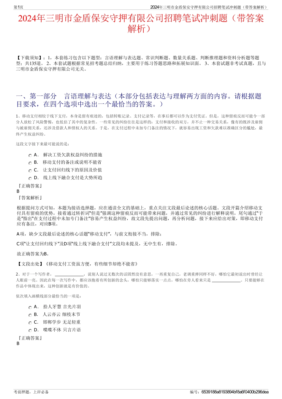 2024年三明市金盾保安守押有限公司招聘笔试冲刺题（带答案解析）_第1页